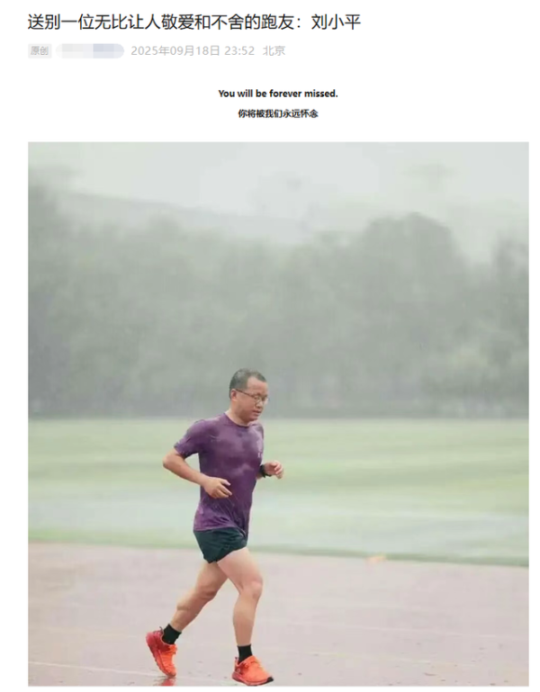 散户配资网站 清华晨跑队刘小平去世，年仅51岁，坚持晨跑8年，前一天还在跑步