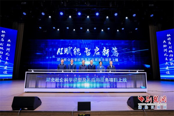 散户配资网站 全国首个省级哲学社会科学AI大模型在武汉发布，湖北社科迈向AI时代